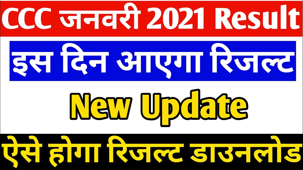 CCC January Result 2021 | CCC January 2021 Result |CCC January Result Kab Aayega |CCC January Result