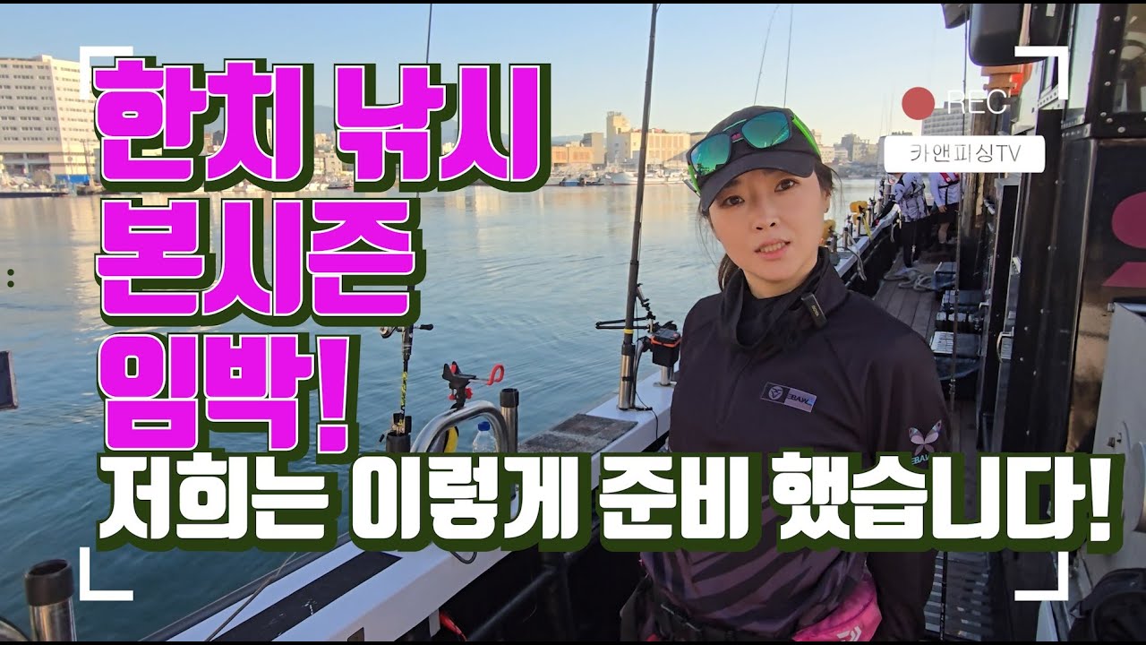 한치 낚시 저희는 이렇게 준비해서 나갑니다!