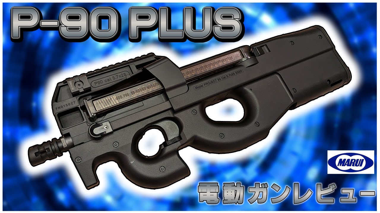 大満足の高性能！！東京マルイ P 90プラス 電動ガンレビュー