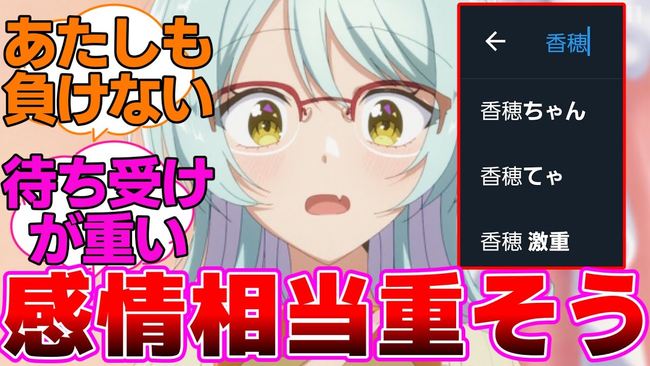 サジェストで激重が候補の香穂ちゃんに対するネットの反応集【わたなれ/わたしが恋人になれるわけないじゃん、ムリムリ!（※ムリじゃなかった!?）】
