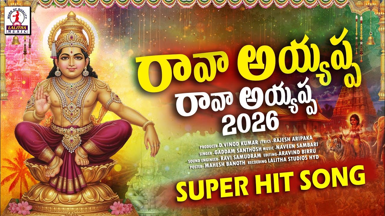 రావా అయ్యప్ప రావా అయ్యప్ప | Ayyappa Swamy Devotional Songs 2026 | Lalitha Bhakti Patalu 