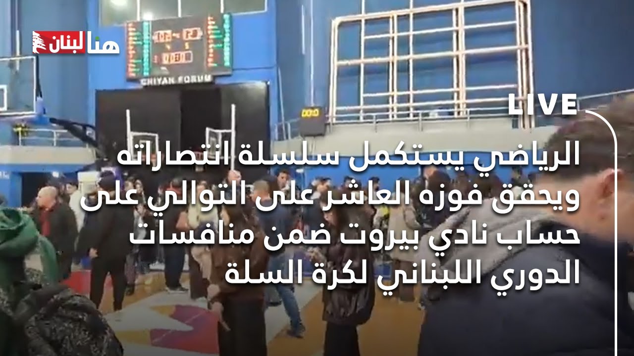 الرياضي يستكمل سلسلة انتصاراته ويحقق فوزه العاشر على التوالي على حساب نادي بيروت