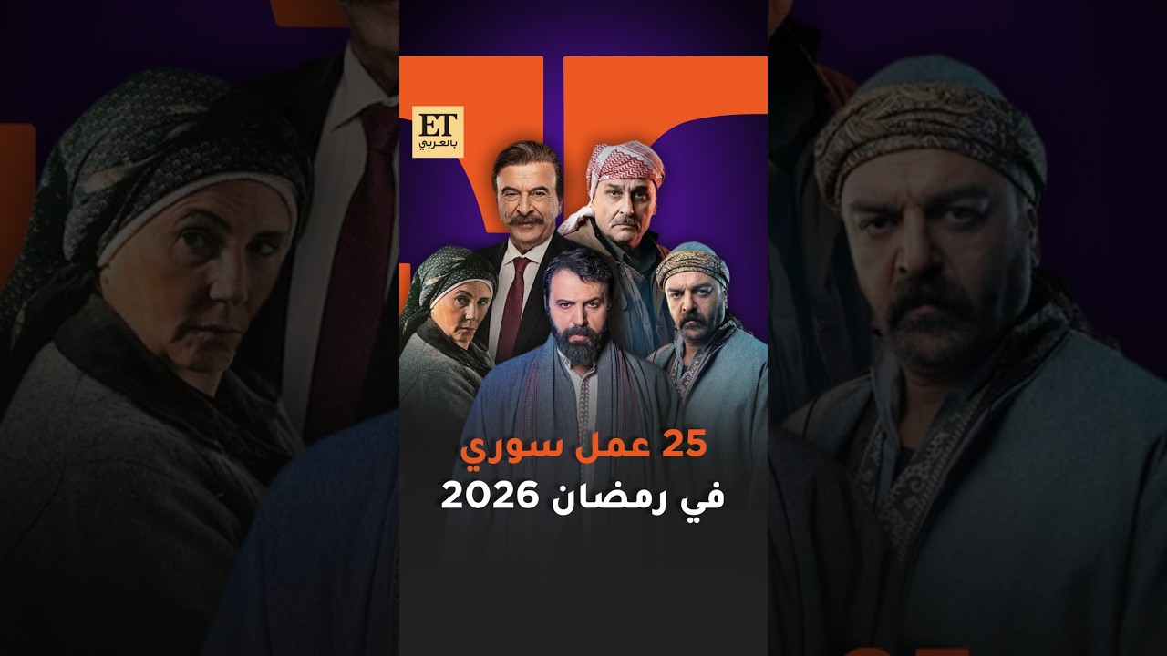 🎬 25 عمل سوري في رمضان 2026