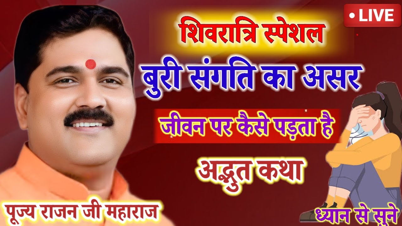 💥शिवरात्रि स्पेशल💥 बुरी संगति 💥का असर जीवन 💥पर कैसे पड़ता है भागवत कथा💥#rajan#rajan#katha#official#💥