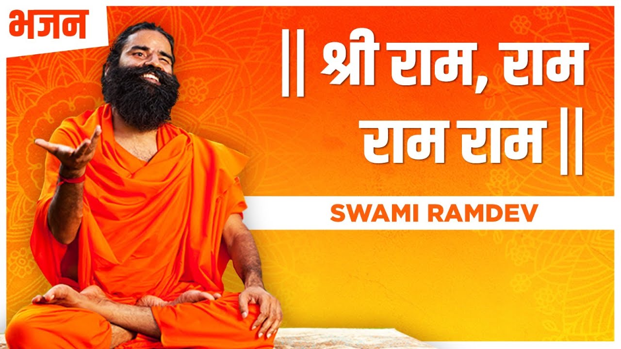 श्री राम, राम राम राम || Swami Ramdev || Hindi Bhajan
