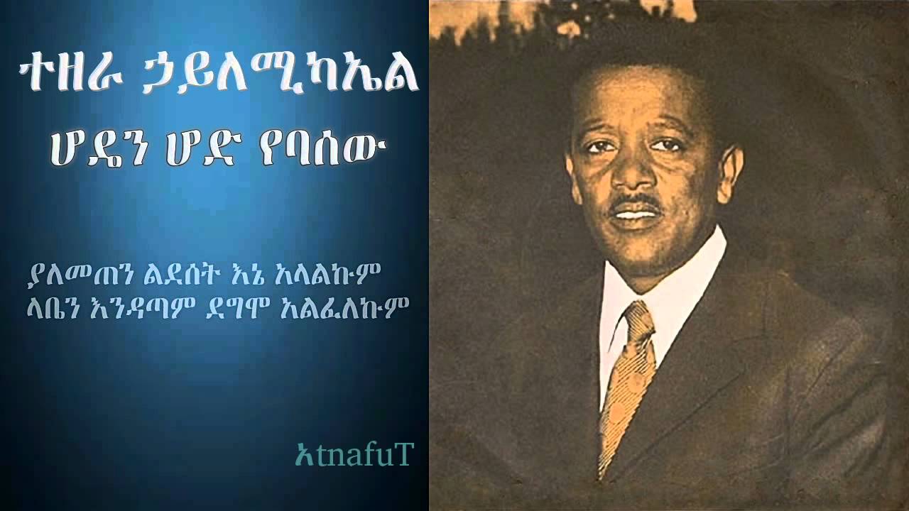 Tezera Hailemichael - ሆዴን ሆድ የባሰው - Hoden Hod Yebasew