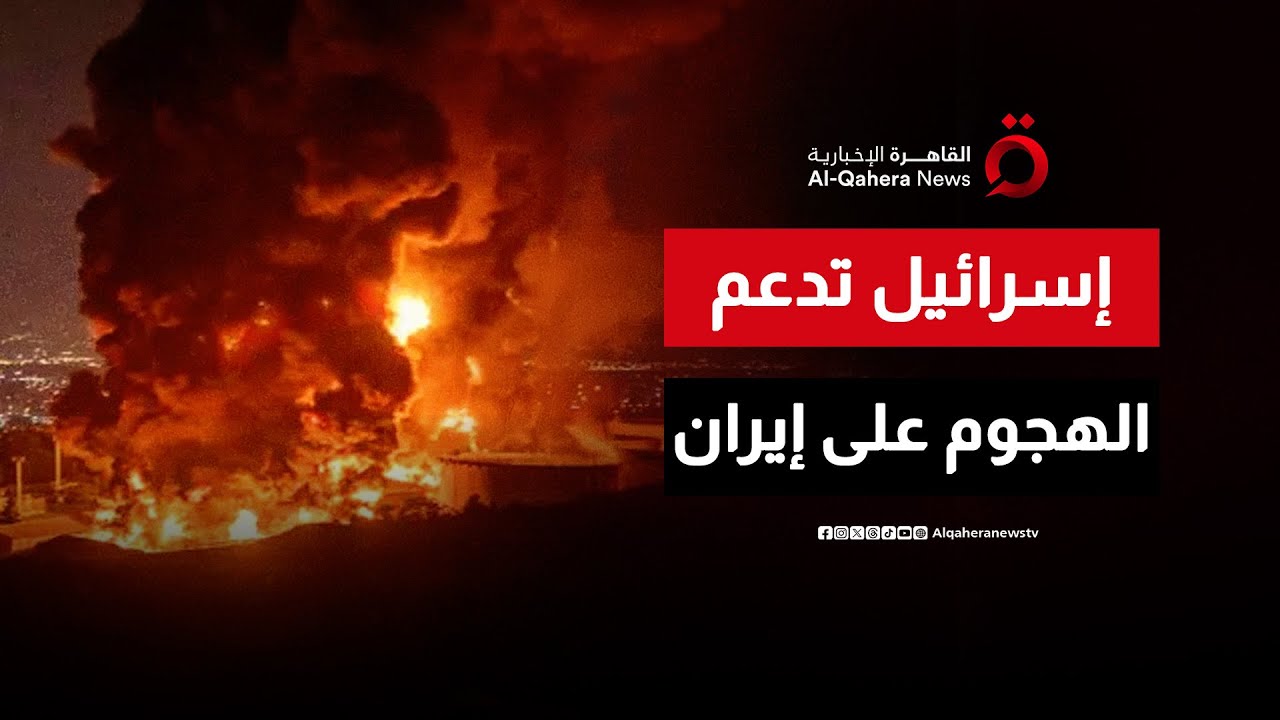 إسرائيل تدعم أي هجوم أمريكي على إيران بشروط صارمة| ملف اليوم