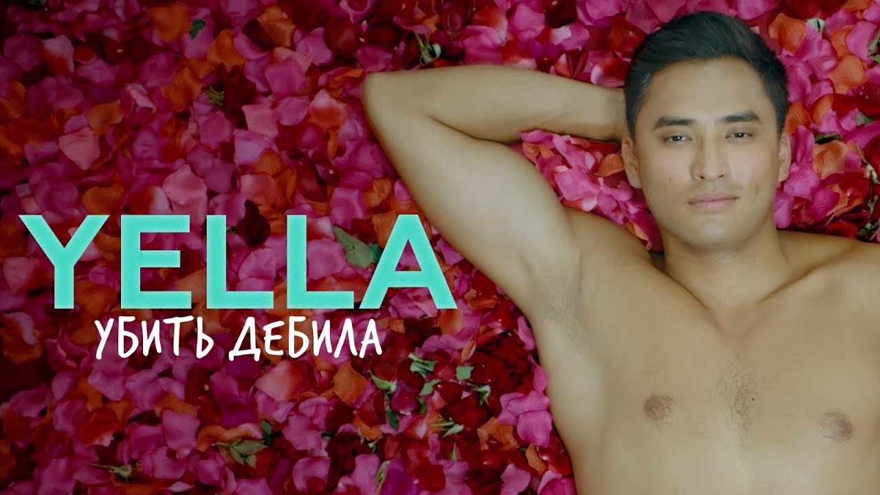 Yella - Убить дебила
