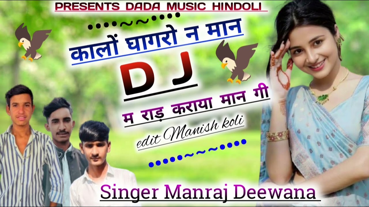 कालों घागरो न मान D J म राड़ कराया मान गी। ||Rajsthani song || singer Manraj Deewana||