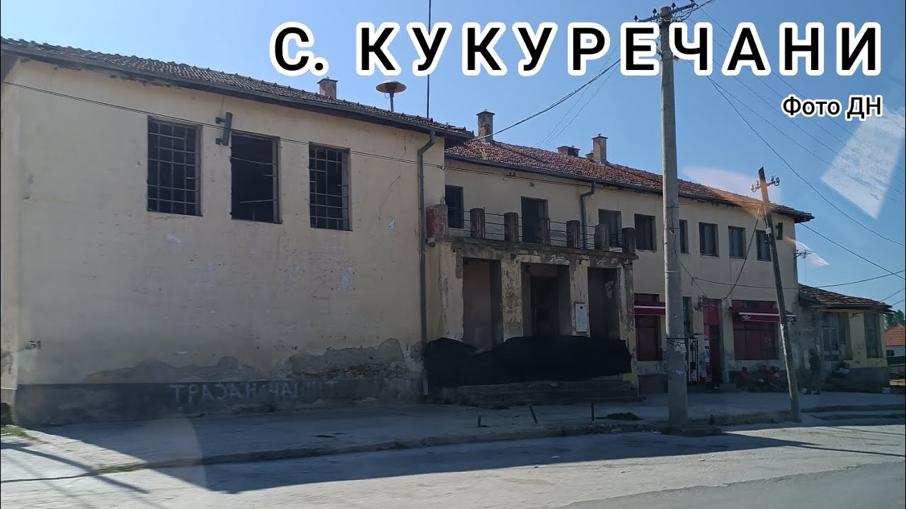 S. Kukurecani, Bitola, 28.08.2025 god.
