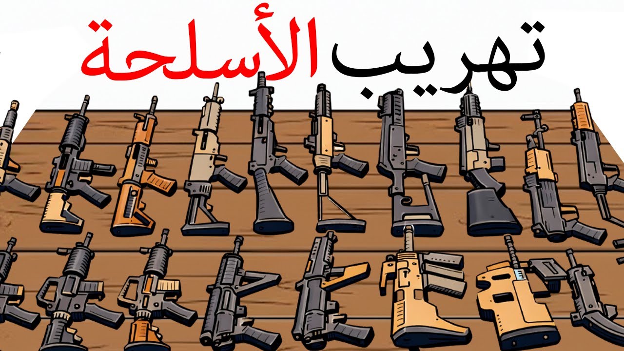 كيف يعمل النظام الخفي لتجارة الأسلحة