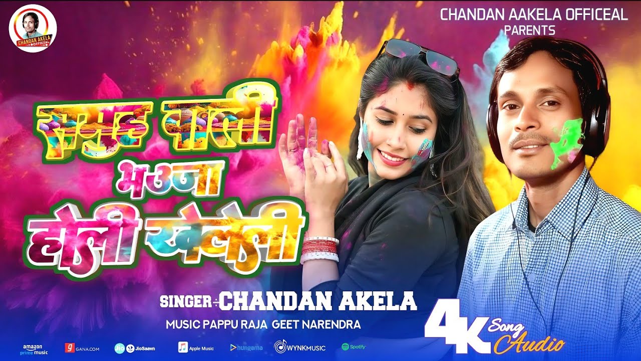 Holi Song | समूह वाली भउजी होली खेलेली | Chandan Aakela | Bhojpuri Holi Song 2026 