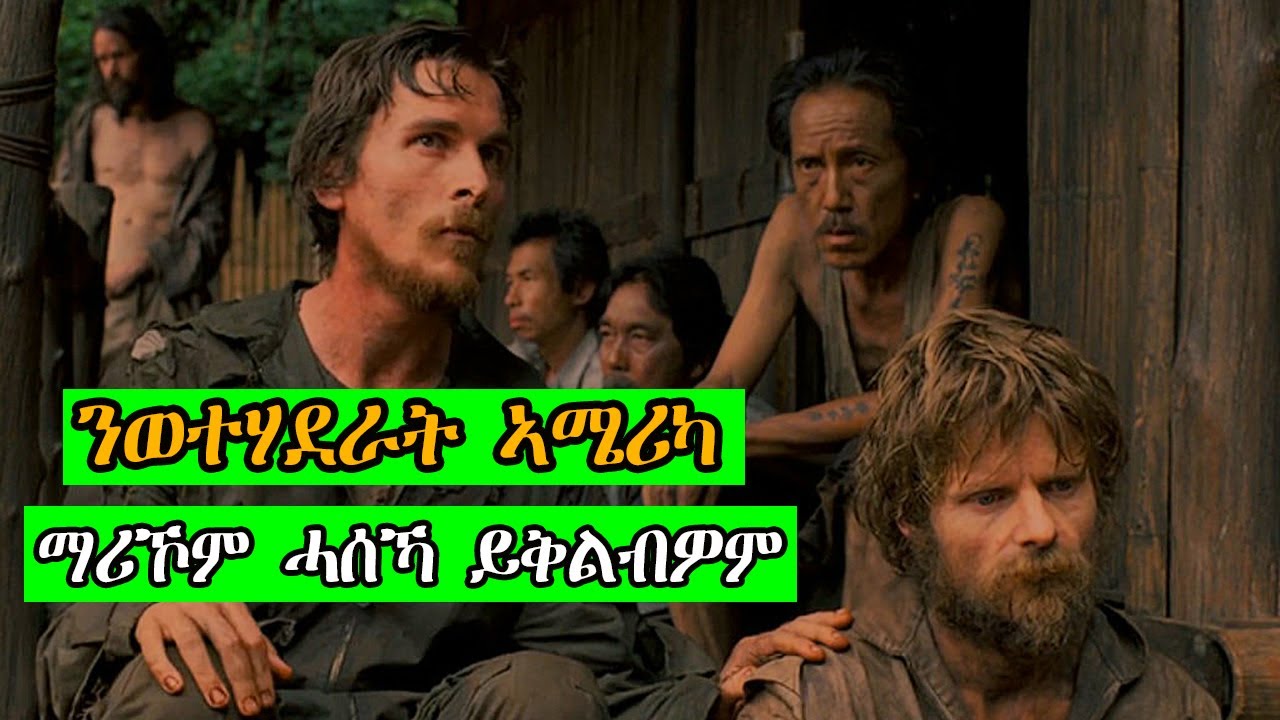 ንወተሃደራት ኣሜሪካ ማሪኾም ሓሰኻ ይቅልብዎም rescue dawn American film recap in tigrigna ፊልም ብትግርኛ @abibiboy