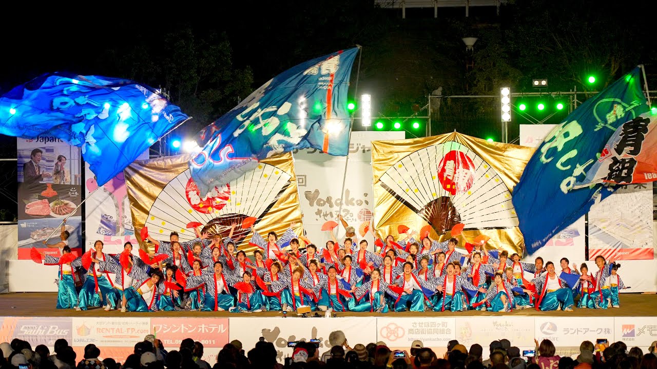 [4K] あっぱれ青組【ファイナル演舞】　YOSAKOIさせぼ祭り 2023 日曜日 ファイナル