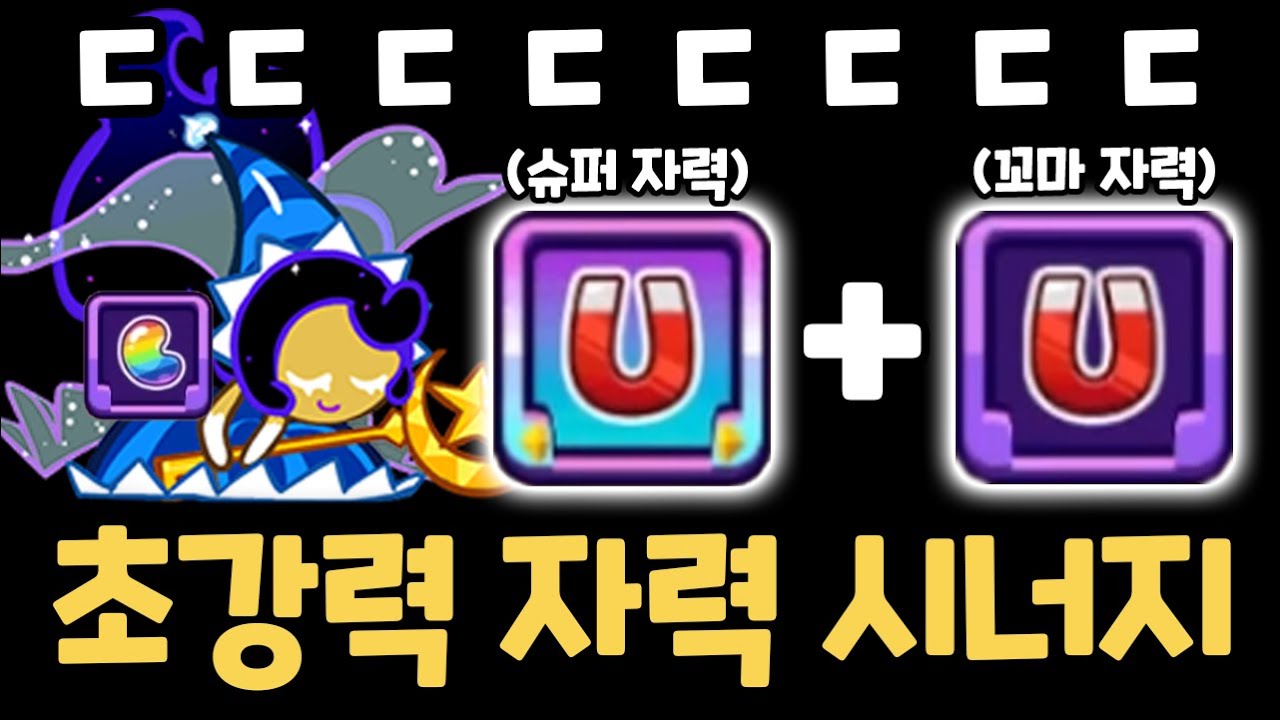 맵에 있는 모든 젤리가 끌려오는 최강의 자력 버프 세팅을 완성했습니다 ㄷㄷㄷ 쿠키런 랜덤챌린지