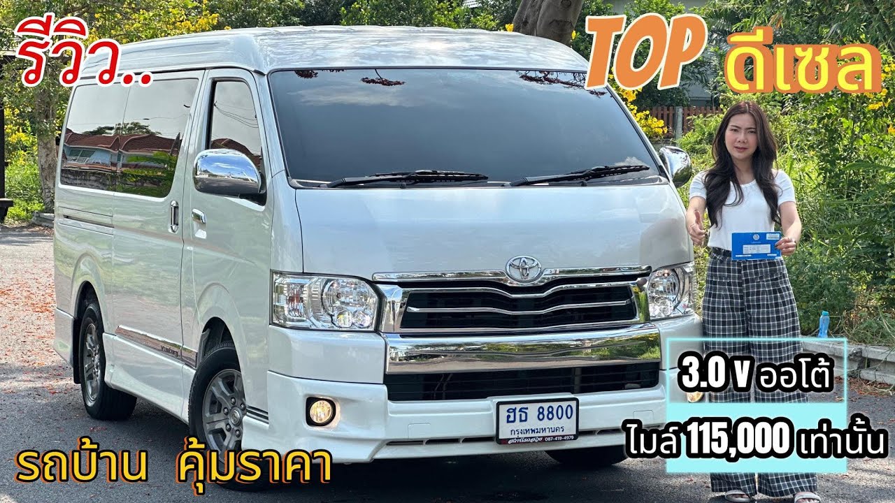 รีวิว รถมือสอง Toyota ventury 3.0V รถตู้ น่าใช้งาน เที่ยวยกครัว ราคาประหยัด