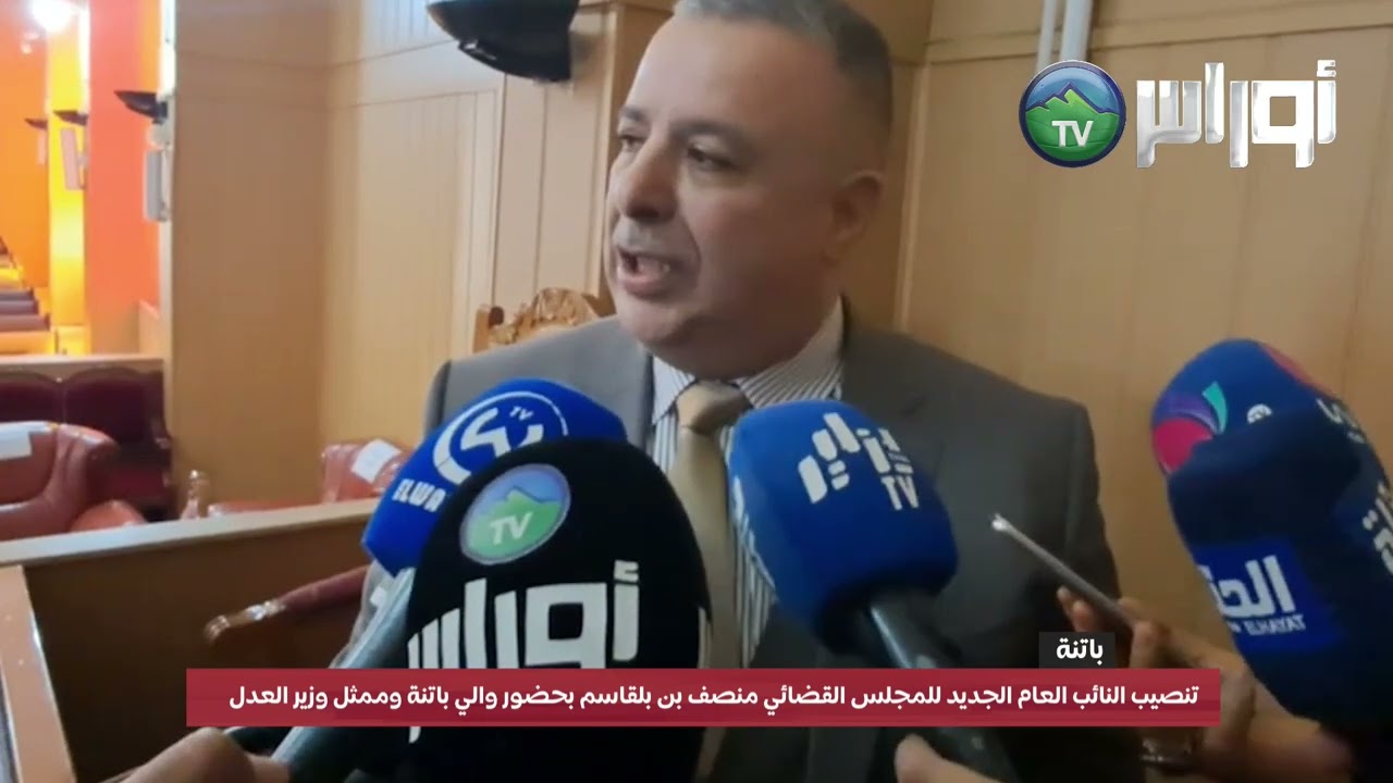 تنصيب النائب العام الجديد للمجلس القضائي السيد منصف بن بلقاسم بحضور والي باتنة وممثل وزير العدل