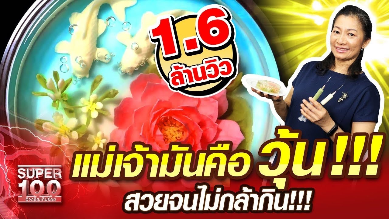 แอน แม่เจ้ามันคือวุ้น 3D !!! สวยจนไม่กล้ากิน | SUPER100