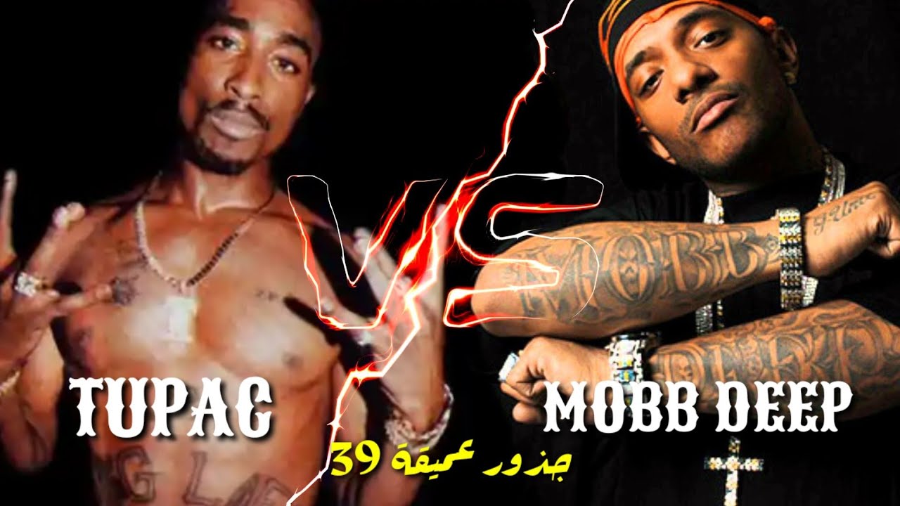 توباك وموب ديب | جذور عميقة 39 | Mobb Deep VS 2Pac