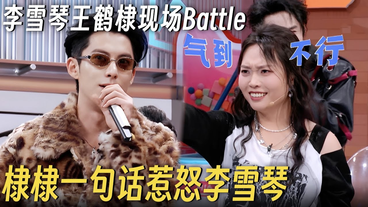 李雪琴王鹤棣现场battle, 棣棣一句话让李雪琴破防, 现场气氛尴尬到不行! #你好星期六 #王鹤棣 #何炅 #李雪琴
