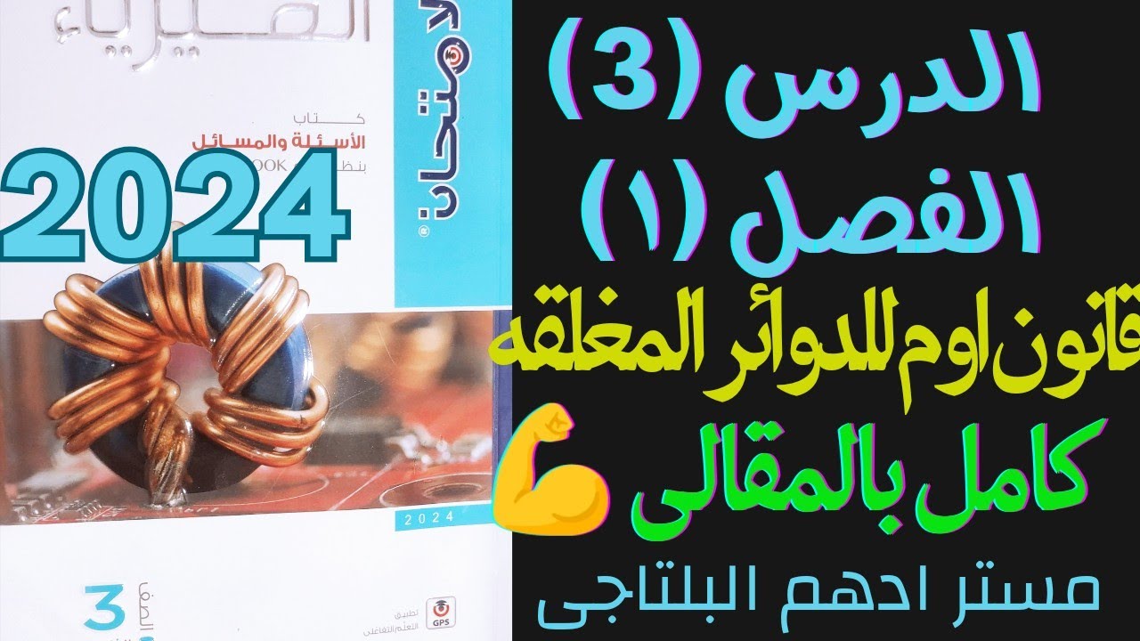 حل الدرس الثالث الفصل الاول قانون أوم للدوائر المغلقة فيزياء  3ث 2024