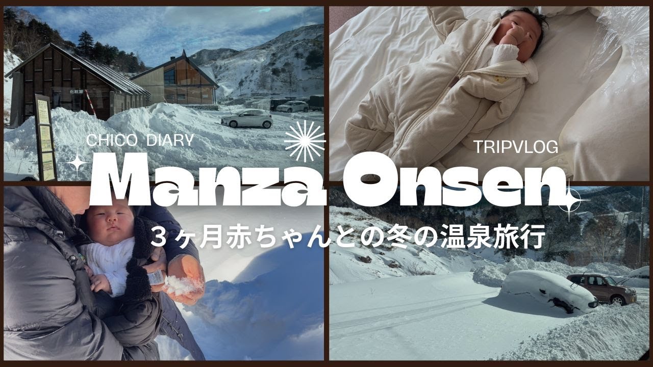 【生後３ヶ月】義両親と冬の万座温泉旅行！子連れ軽井沢(日中字幕）
