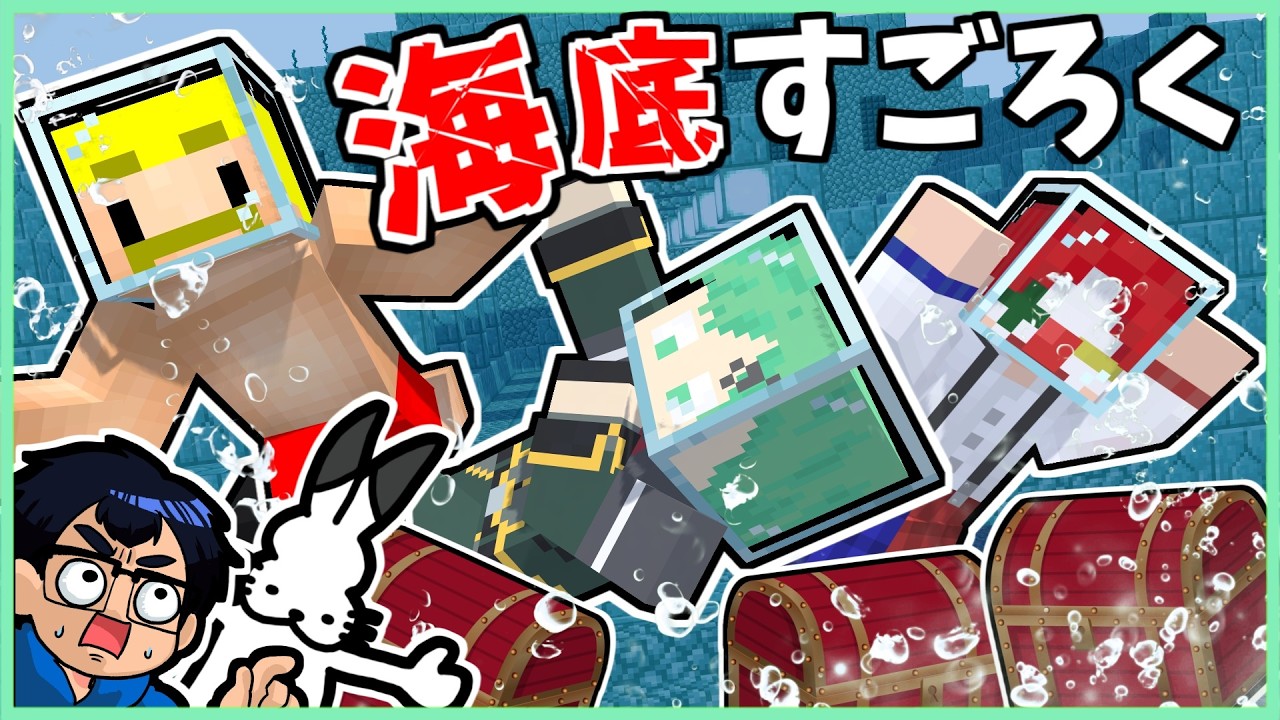 【ボドゲ】海底の宝を奪い合うマインクラフト【海底探検】【雨栗/ドコムス/ドズル/なつめさんち】【マイクラ】