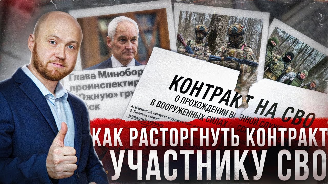 Как Расторгнуть КОНТРАКТ на СВО