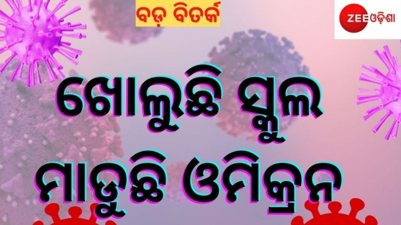 Zee Odisha LIVE : Big Debate। ତାଜା ଖବର । Odisha News। Odia News । Omicron Update । Live T V । News