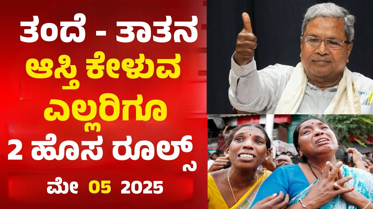 ಅಪ್ಪನ ಆಸ್ತಿ ಕೇಳುವ ಹೆಣ್ಣುಮಕ್ಕಳು ಸೇರಿದಂತೆ ಎಲ್ಲರಿಗೂ ಹೊಸ ರೂಲ್ಸ್ | New Property Transfer Rules 2025 |
