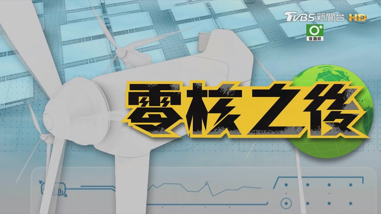 【零核之後】 台灣核電歸零重押綠電  新能源能撐起用電缺口?｜完整版｜TVBS新聞 @TVBSNEWS01