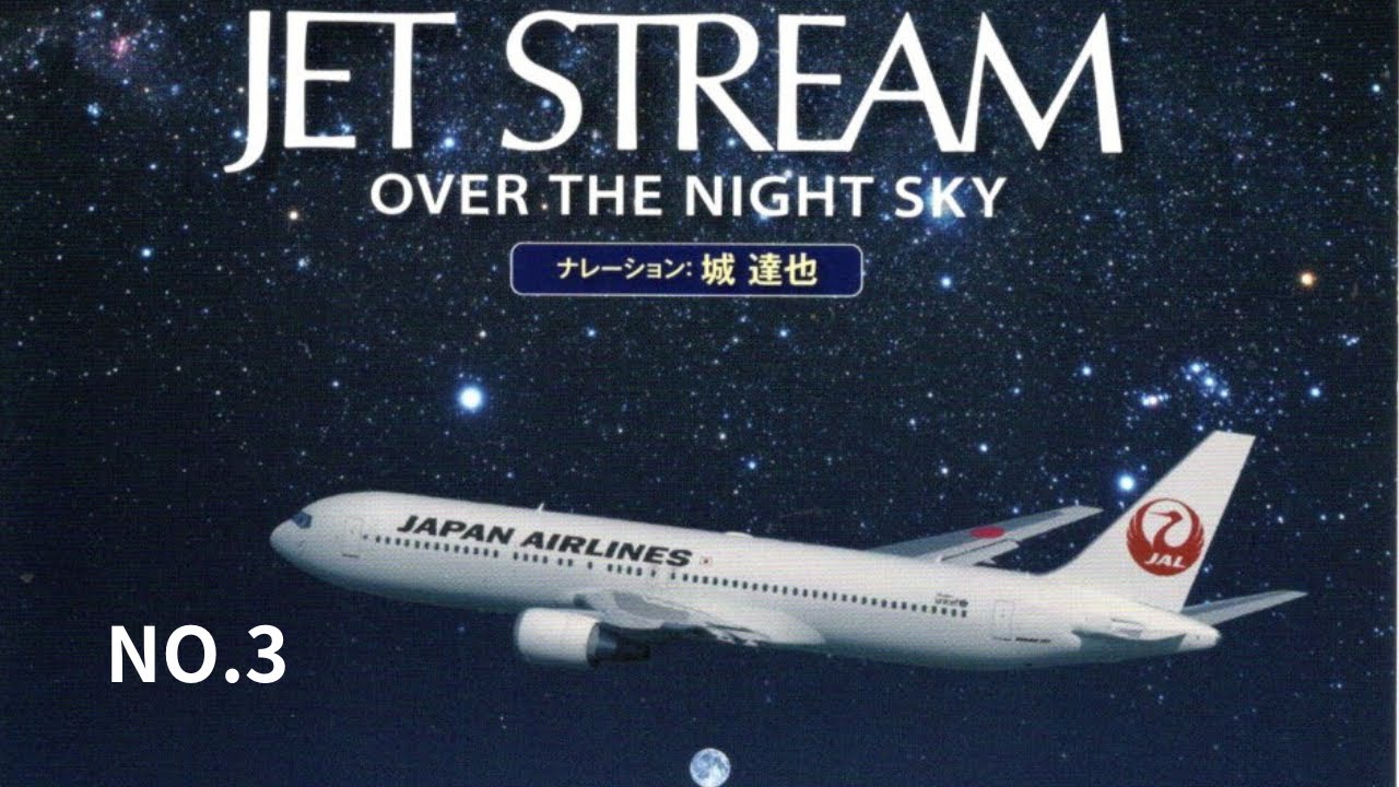 音楽大好き　今年は城達也さんの声から　ジェットストリーム NO3 (3/7)     I LOVE MUSIC      JET STREAM  NO3