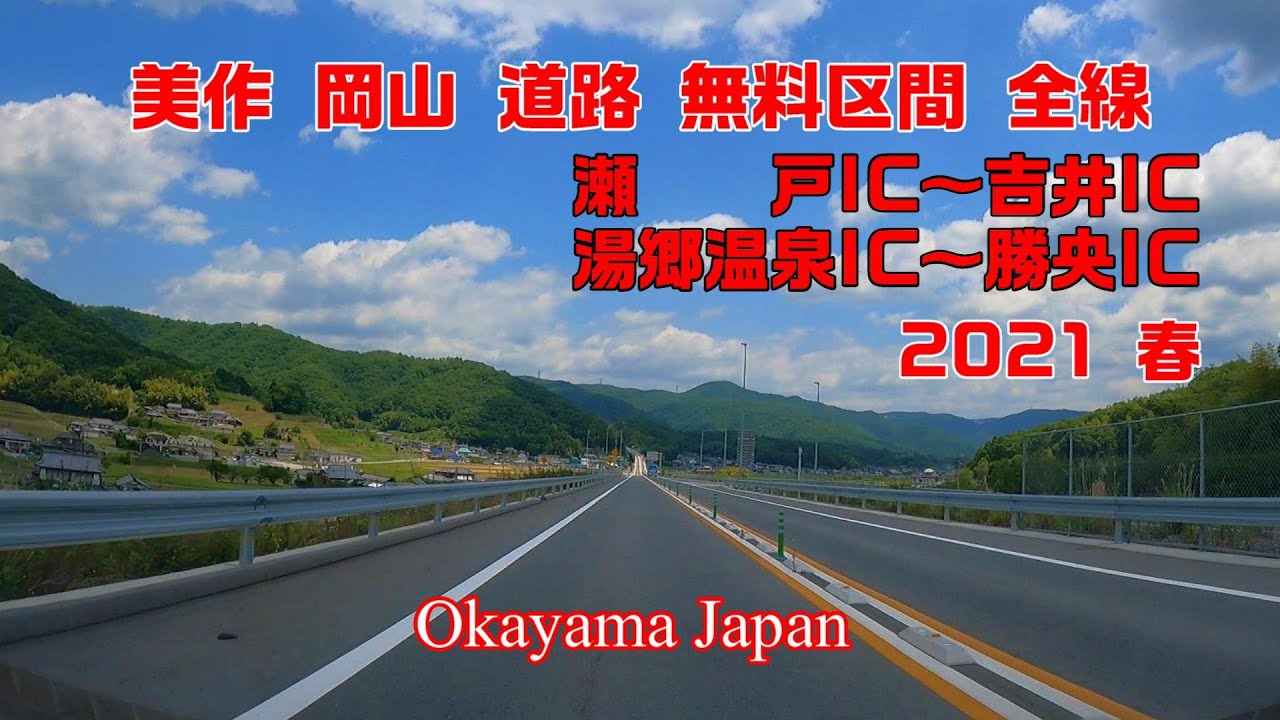 新緑の 美作 岡山 道路 無料区間 全線 2021 春