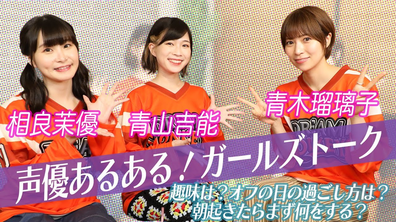 声優同士が普段見せない私生活をガールズトークでポロリ！〜青木瑠璃子編〜