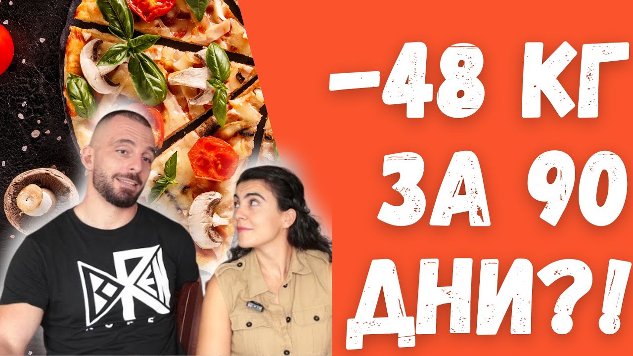 90 ДНЕВНАТА ДИЕТА РАБОТИ?!