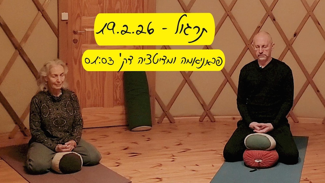 תרגול יוגה - 19.2.26