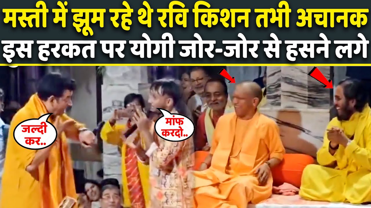 Gorakhpur में आयोजित Janmashtami कार्यक्रम में Ravi Kishan का ठुमका देख CM Yogi भी नहीं रोक पाए हंसी