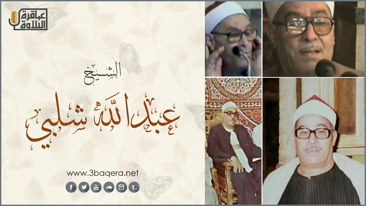 الشيخ عبدالله شلبي | المؤمنون | المسجد الأحمدى بـ طنطا 1978 م .. ذكرى الشيخ ابراهيم سلام