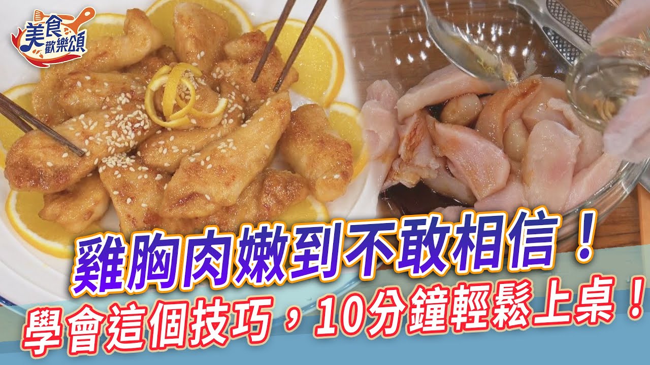 雞胸肉嫩到不敢相信！學會這個技巧，10分鐘輕鬆上桌！【美食歡樂頌】