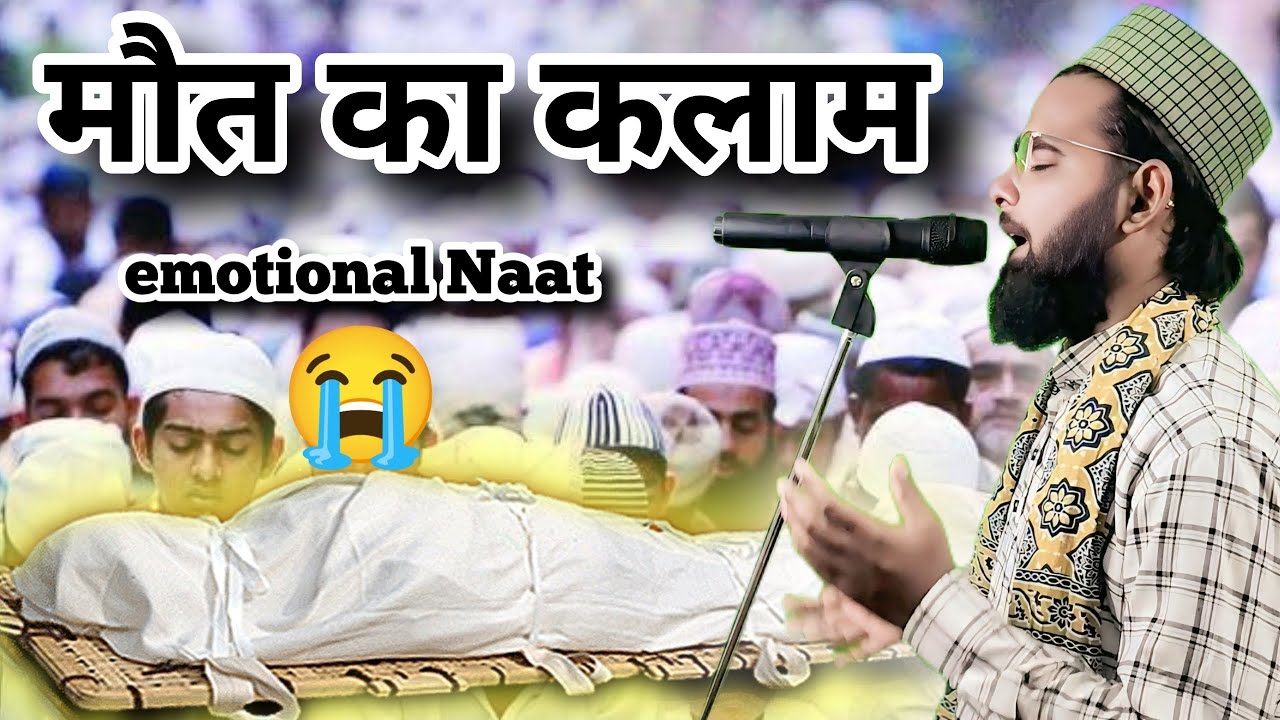 Kamal Ashraf Ismaily Ki 😭 EMOTIONAL Naat Maut ka Kalam 