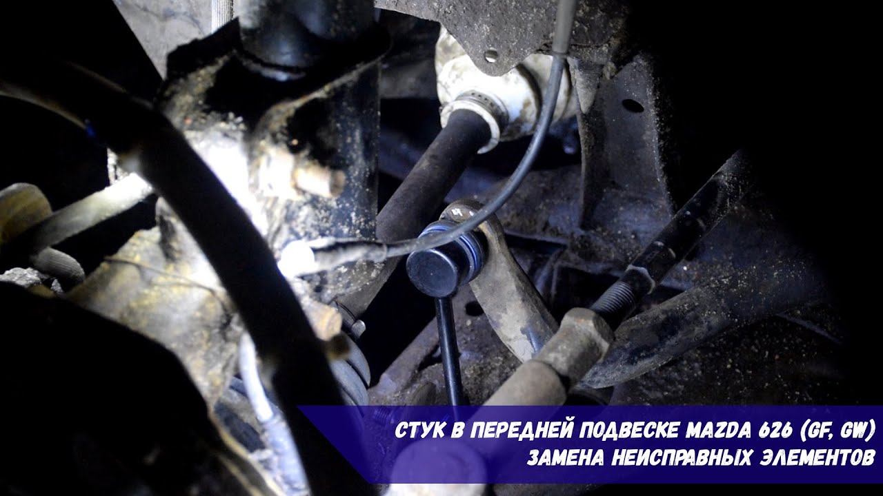 Стук в передней подвеске Mazda 626 (GF, GW) | Замена неисправных элементов