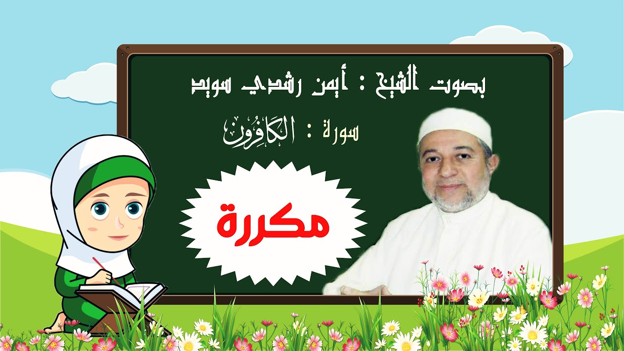 سورة الكافرون بالتكرار للأطفال -رتل مع تالية و الشيخ أيمن رشدي سويد