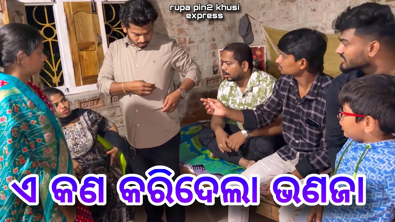 ଏ କଣ କରିଦେଲା ଭଣଜା / Rupa Pin2 Khushi 