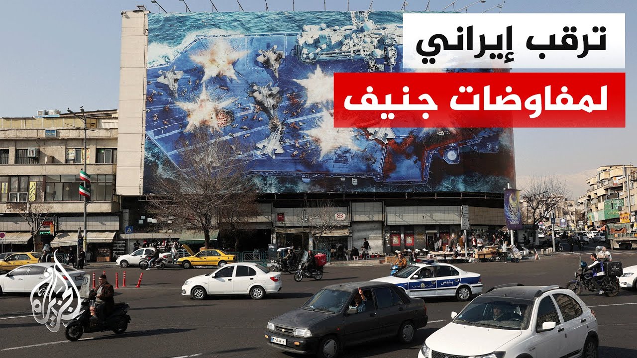 الشارع الإيراني يترقب نتائج مفاوضات جنيف وسط مخاوف من ضربة عسكرية