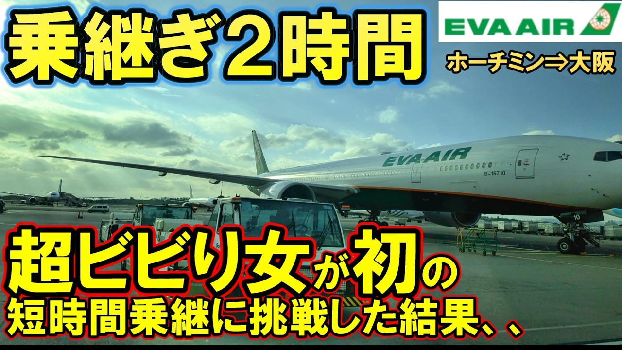 【空席だらけ】まさかの搭乗率で快適なエバー航空乗継ぎフライト|アラフォー女ひとり旅|桃園国際空港|台北|ホーチミン|EVA航空搭乗レビュー