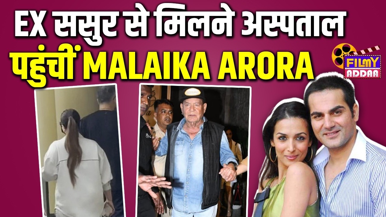 EX ससुर Salim Khan से मिलने अस्पताल पहुंचीं Malaika Arora | Salman Khan | Arbaaz Khan | Video