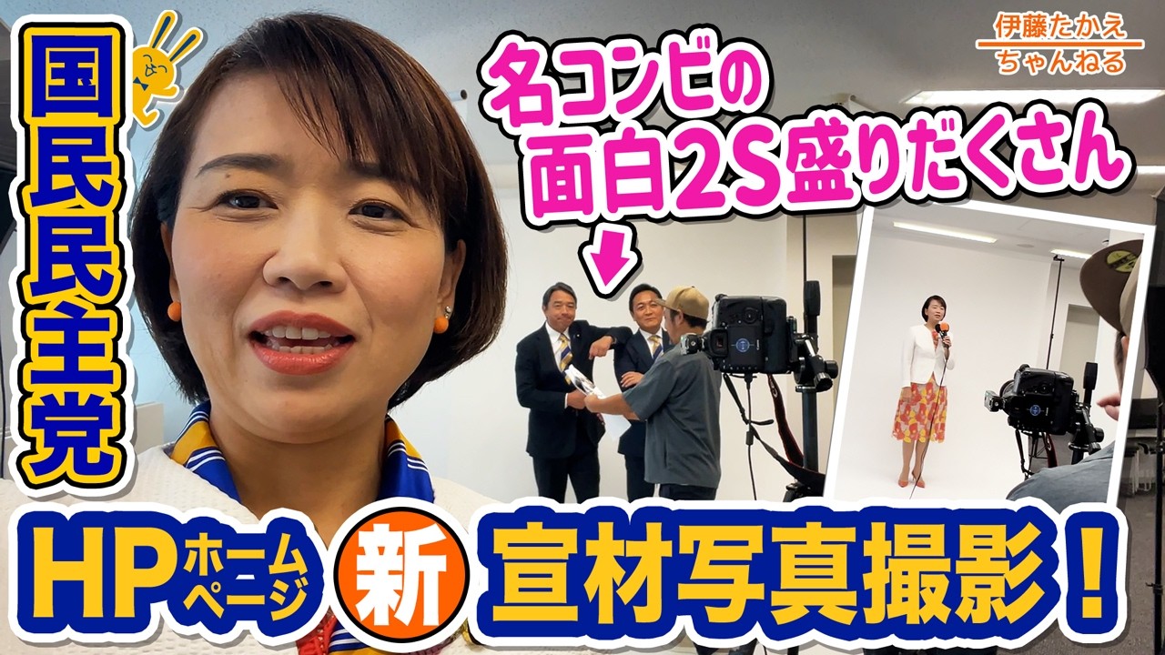 国民民主党所属議員の宣材写真撮影の裏側