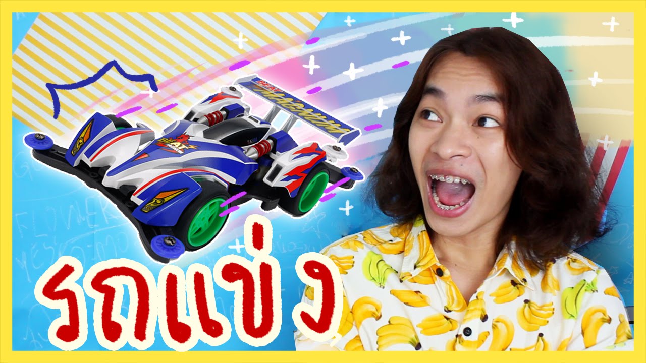 รถแข่ง ทามิย่า Tamiya