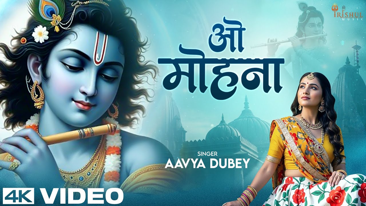 O Mohna - Radhe Krishna Bhajan | Aavya Dubey | ओ मोहना | Shri Krishna Spiritual Bhakti Song 2025