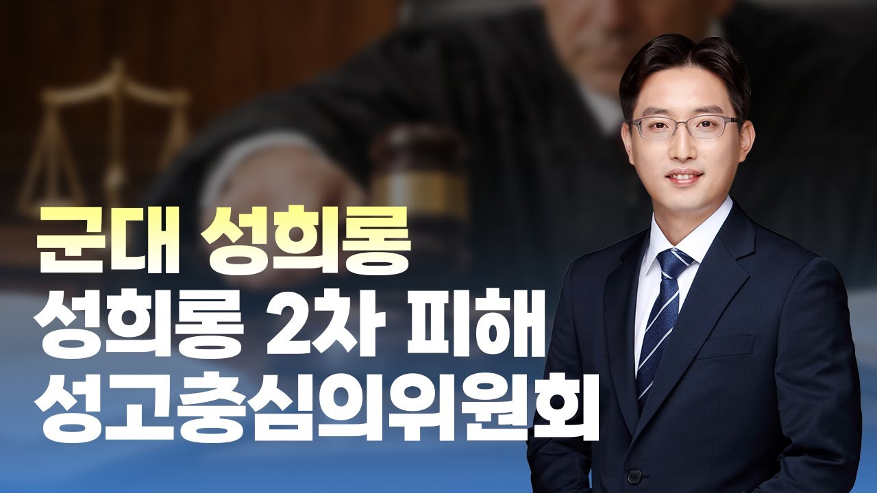 군대 성희롱 2차피해 성고충심의위원회 미해당 사례 ｜ 홍승민 변호사
